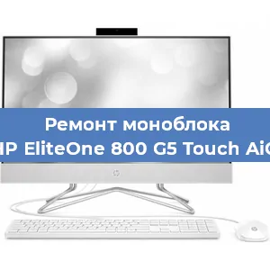 Замена матрицы на моноблоке HP EliteOne 800 G5 Touch AiO в Волгограде
